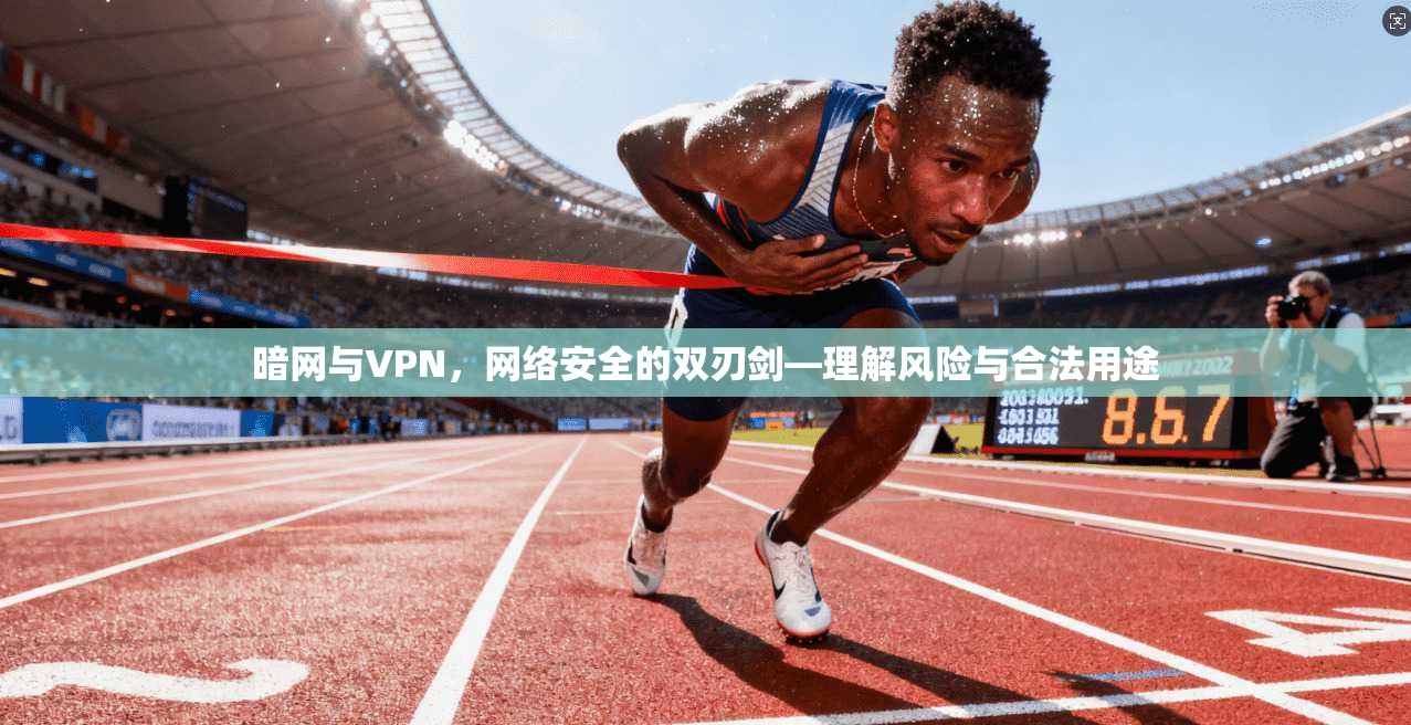 暗网与VPN，网络安全的双刃剑—理解风险与合法用途