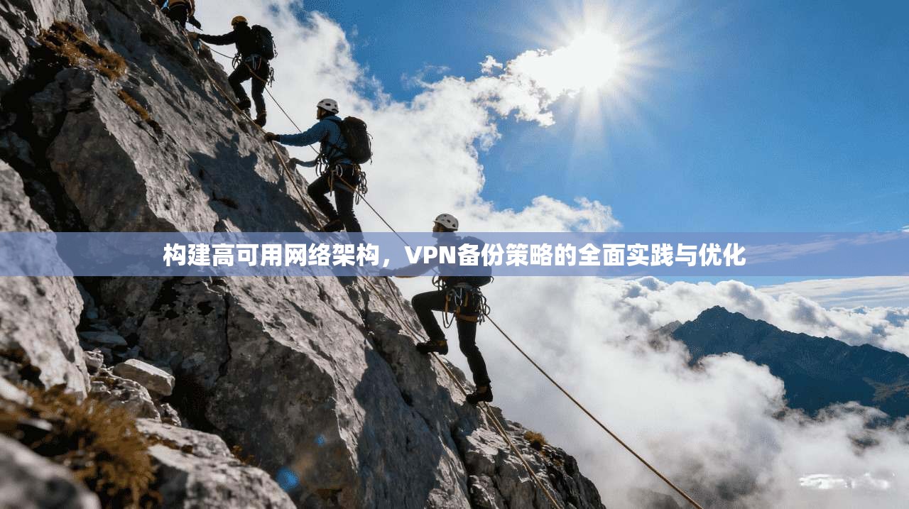 构建高可用网络架构，VPN备份策略的全面实践与优化