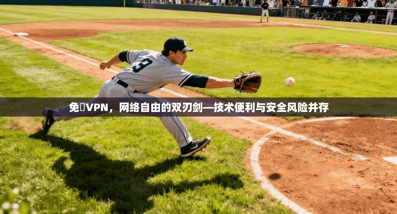 免賛VPN，网络自由的双刃剑—技术便利与安全风险并存