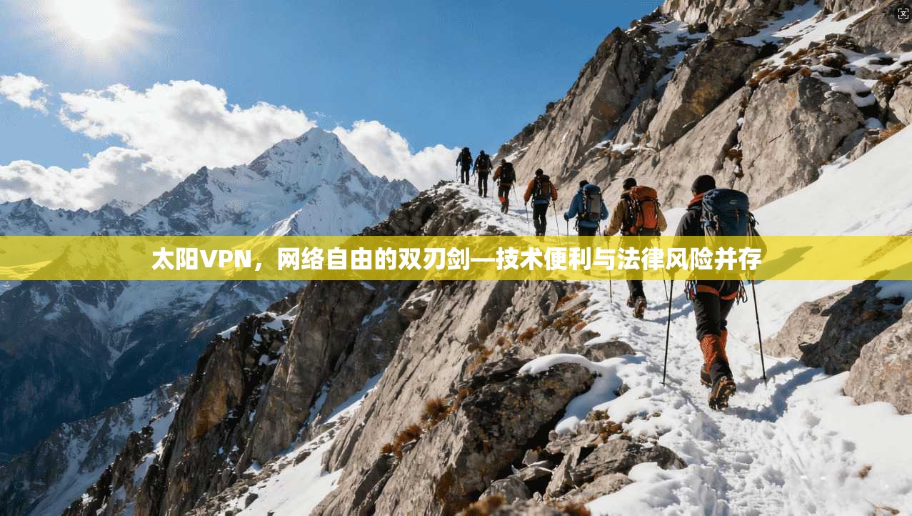 太阳VPN，网络自由的双刃剑—技术便利与法律风险并存