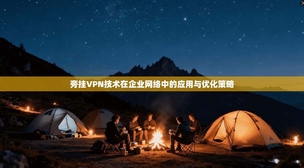 旁挂VPN技术在企业网络中的应用与优化策略