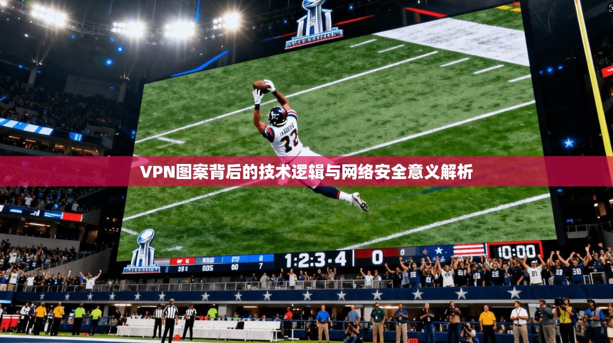 VPN图案背后的技术逻辑与网络安全意义解析