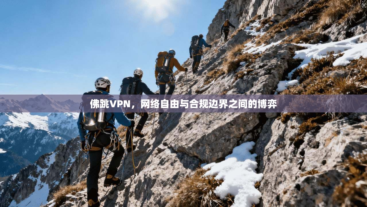佛跳VPN，网络自由与合规边界之间的博弈