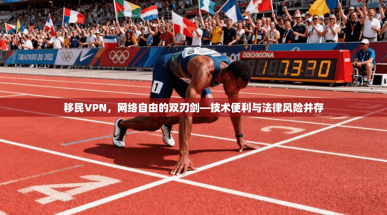 移民VPN，网络自由的双刃剑—技术便利与法律风险并存