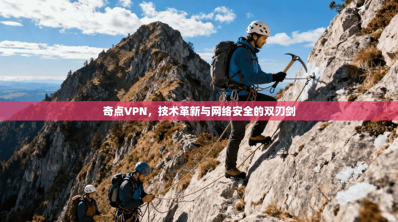 奇点VPN，技术革新与网络安全的双刃剑