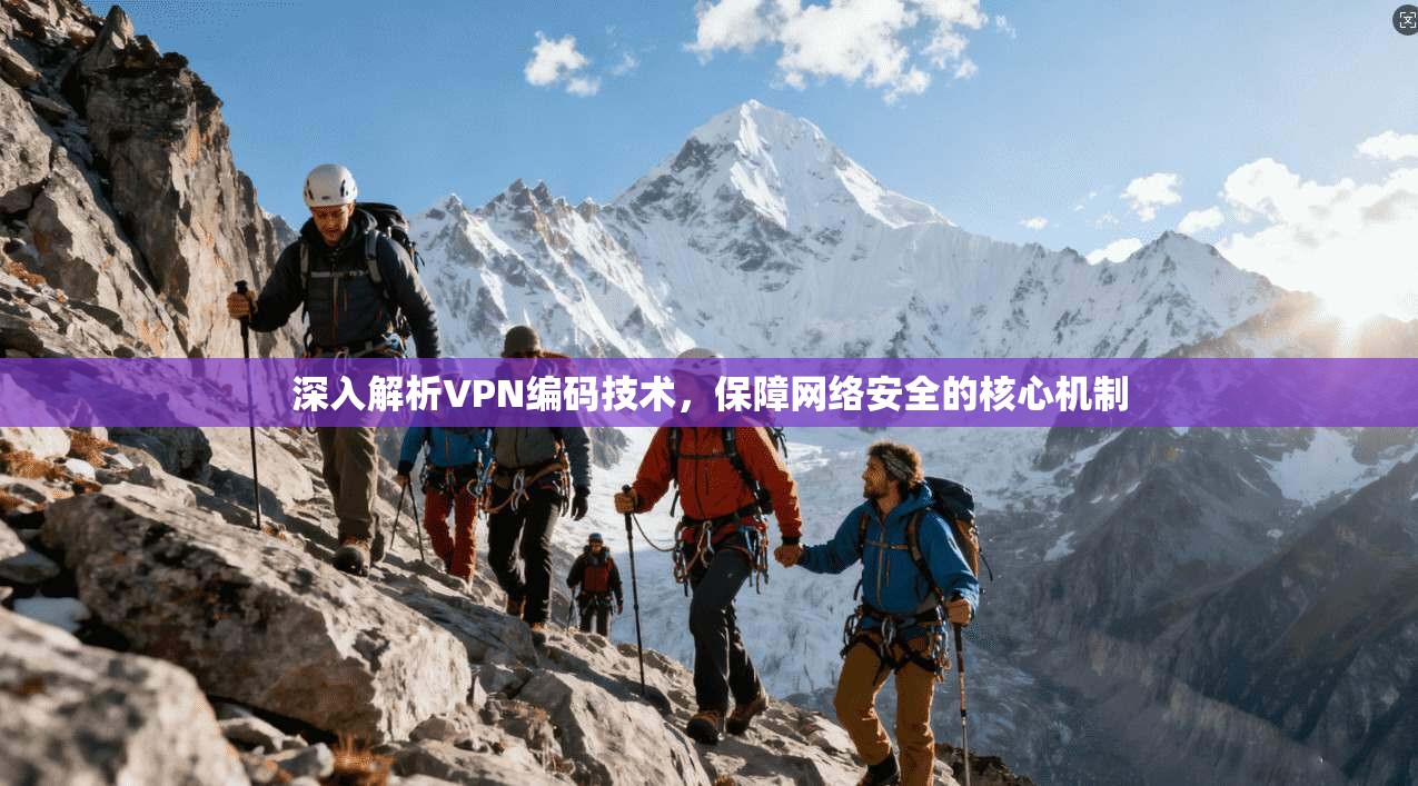深入解析VPN编码技术，保障网络安全的核心机制