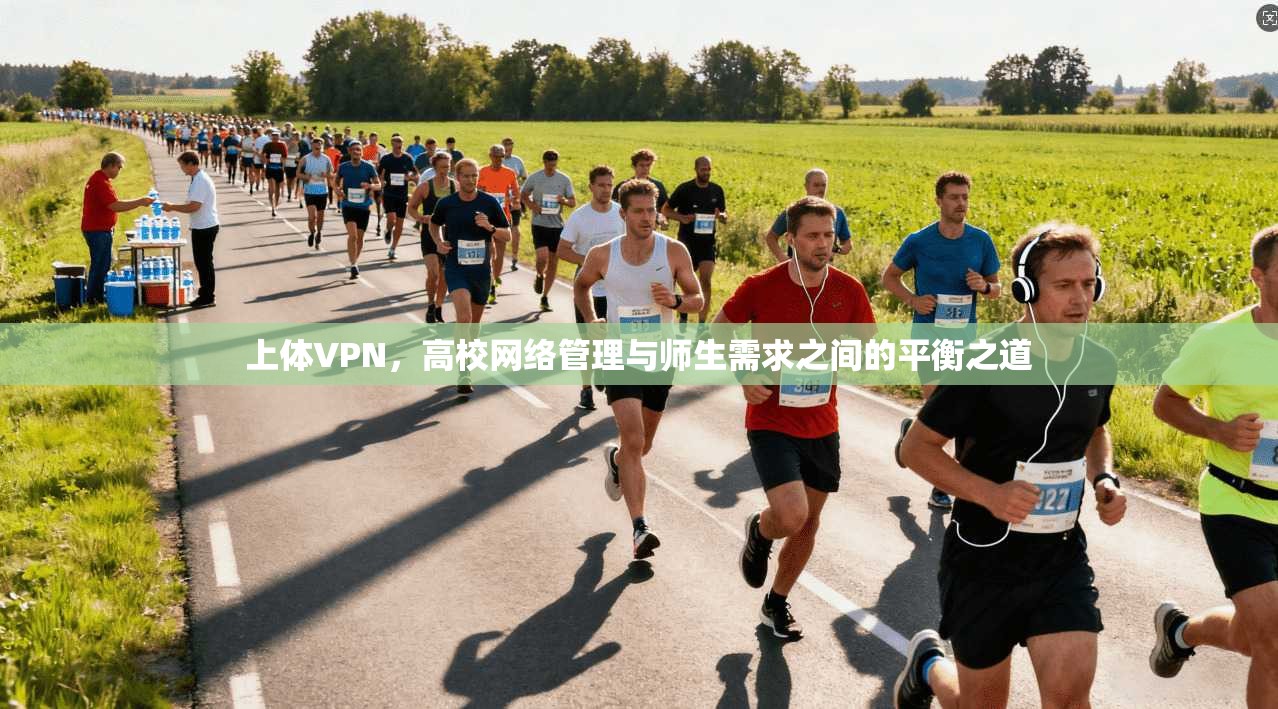 上体VPN，高校网络管理与师生需求之间的平衡之道