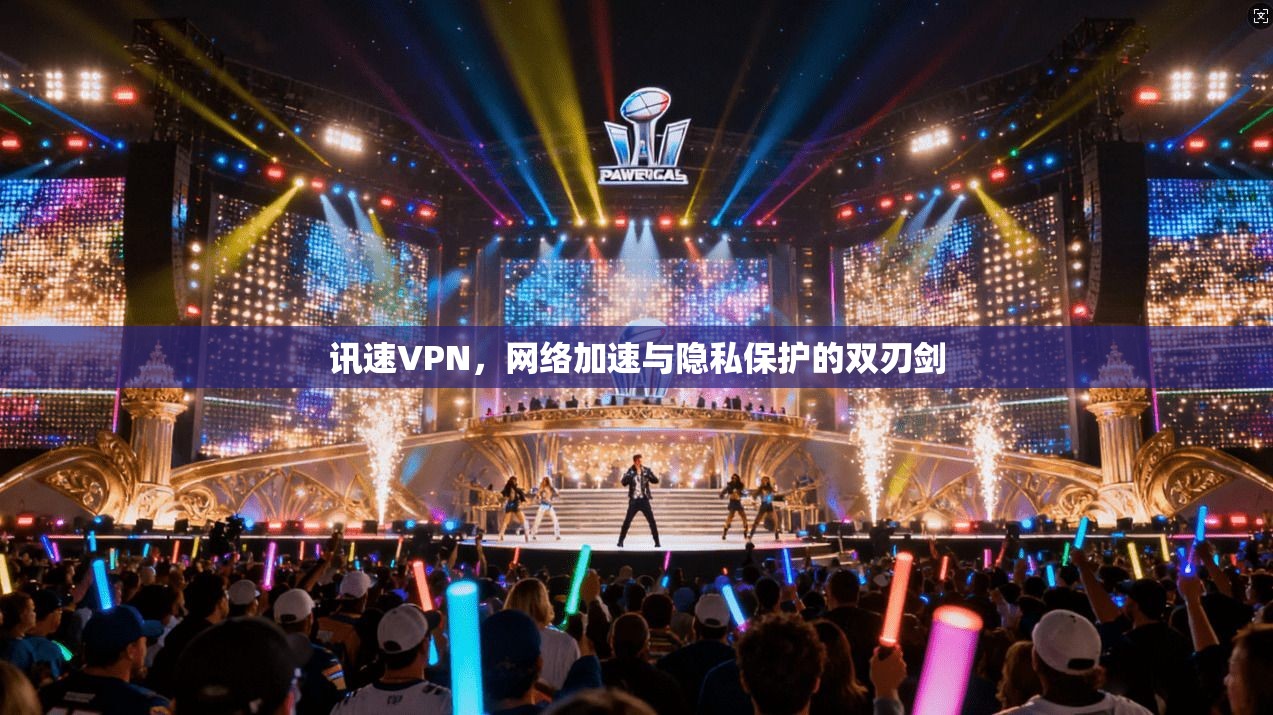 讯速VPN，网络加速与隐私保护的双刃剑
