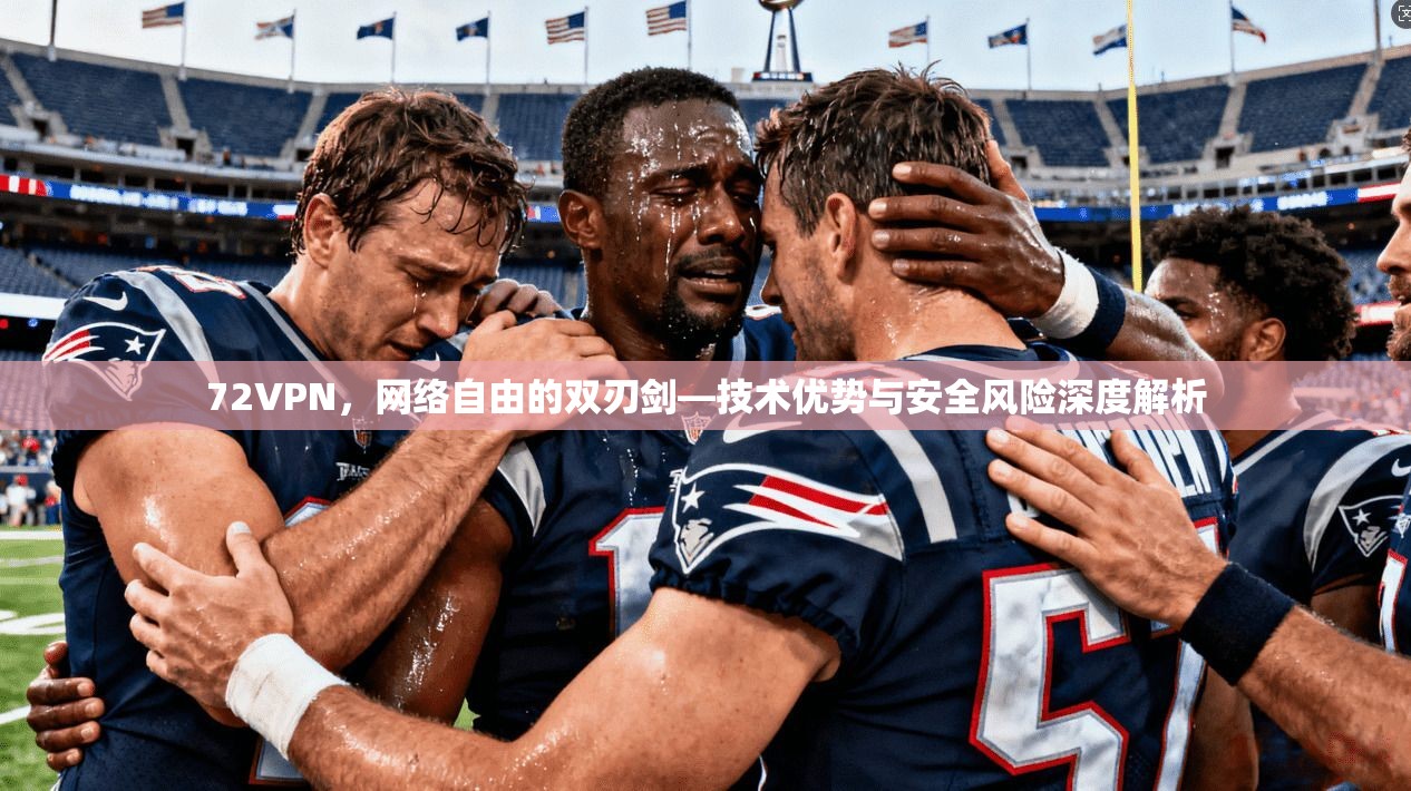 72VPN,网络自由的双刃剑—技术优势与安全风险深度解析
