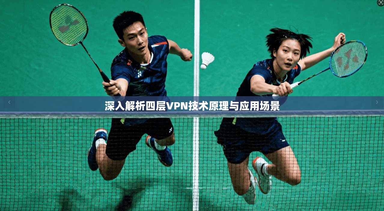 深入解析四层VPN技术原理与应用场景