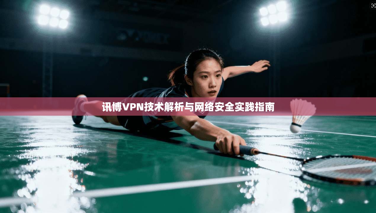讯博VPN技术解析与网络安全实践指南