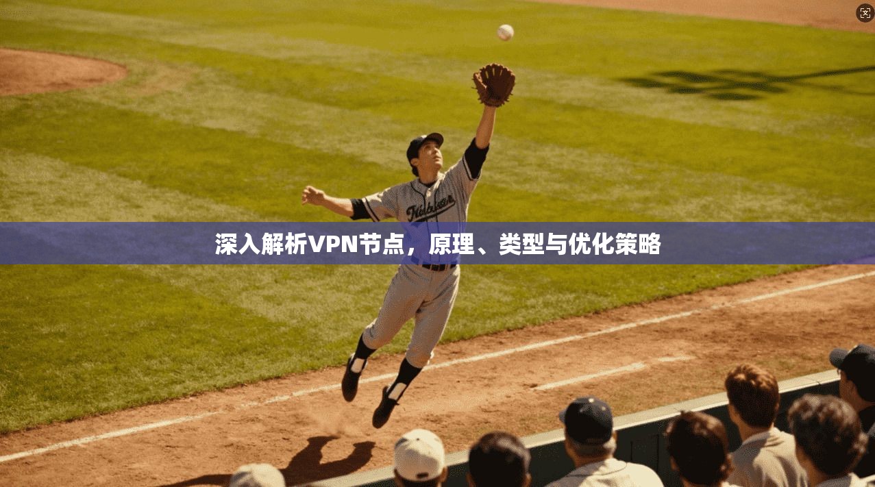 深入解析VPN节点，原理、类型与优化策略