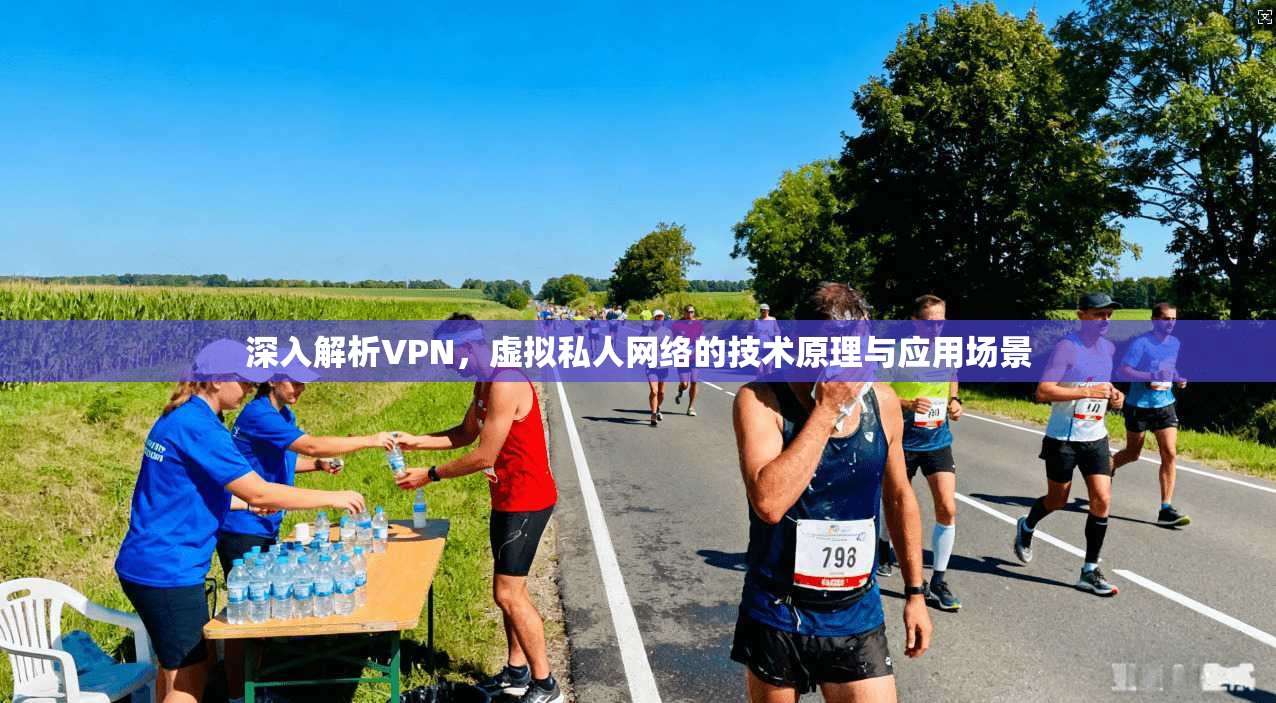 深入解析VPN，虚拟私人网络的技术原理与应用场景