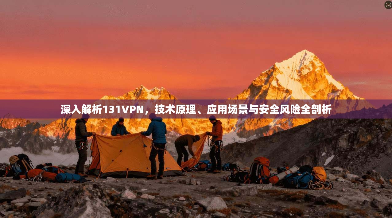 深入解析131VPN，技术原理、应用场景与安全风险全剖析