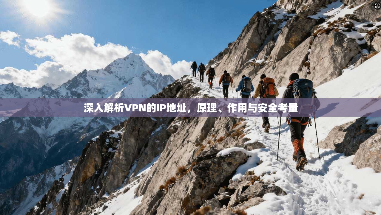 深入解析VPN的IP地址，原理、作用与安全考量
