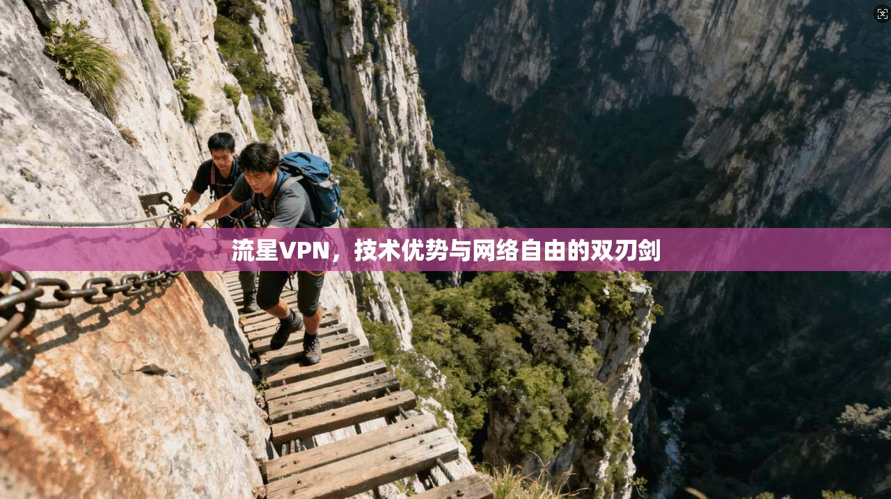 流星VPN，技术优势与网络自由的双刃剑