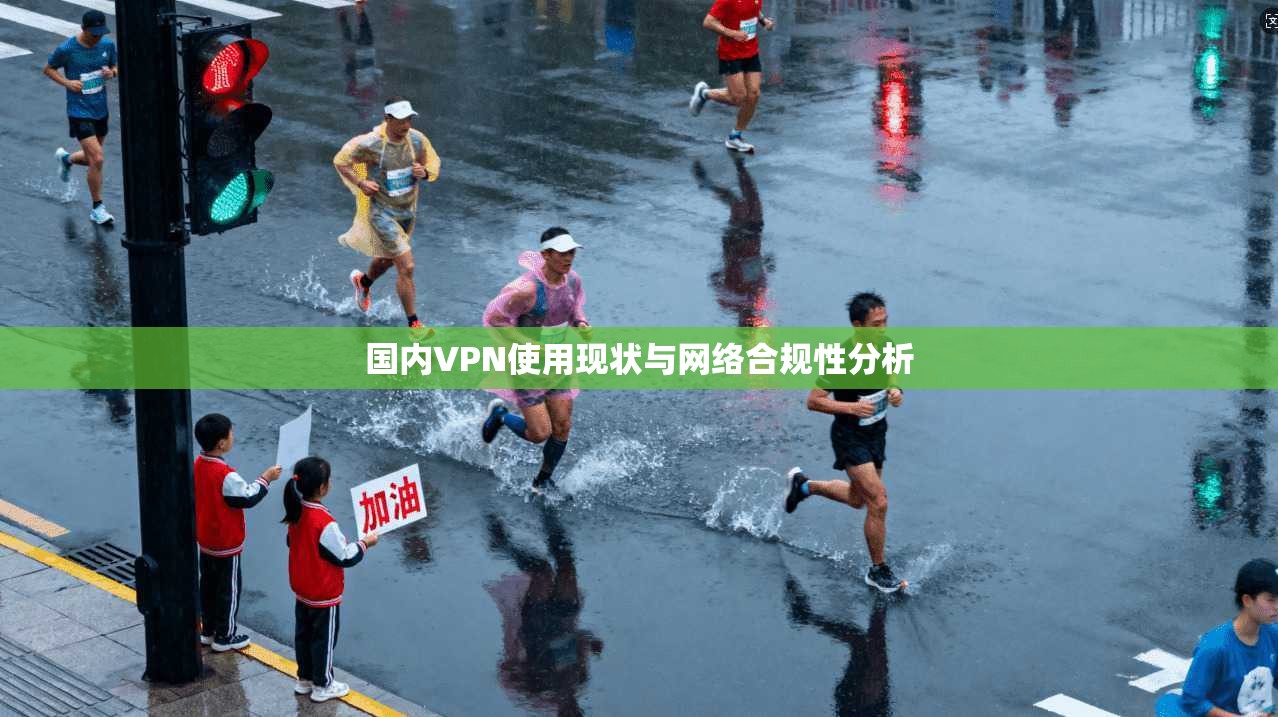 国内VPN使用现状与网络合规性分析