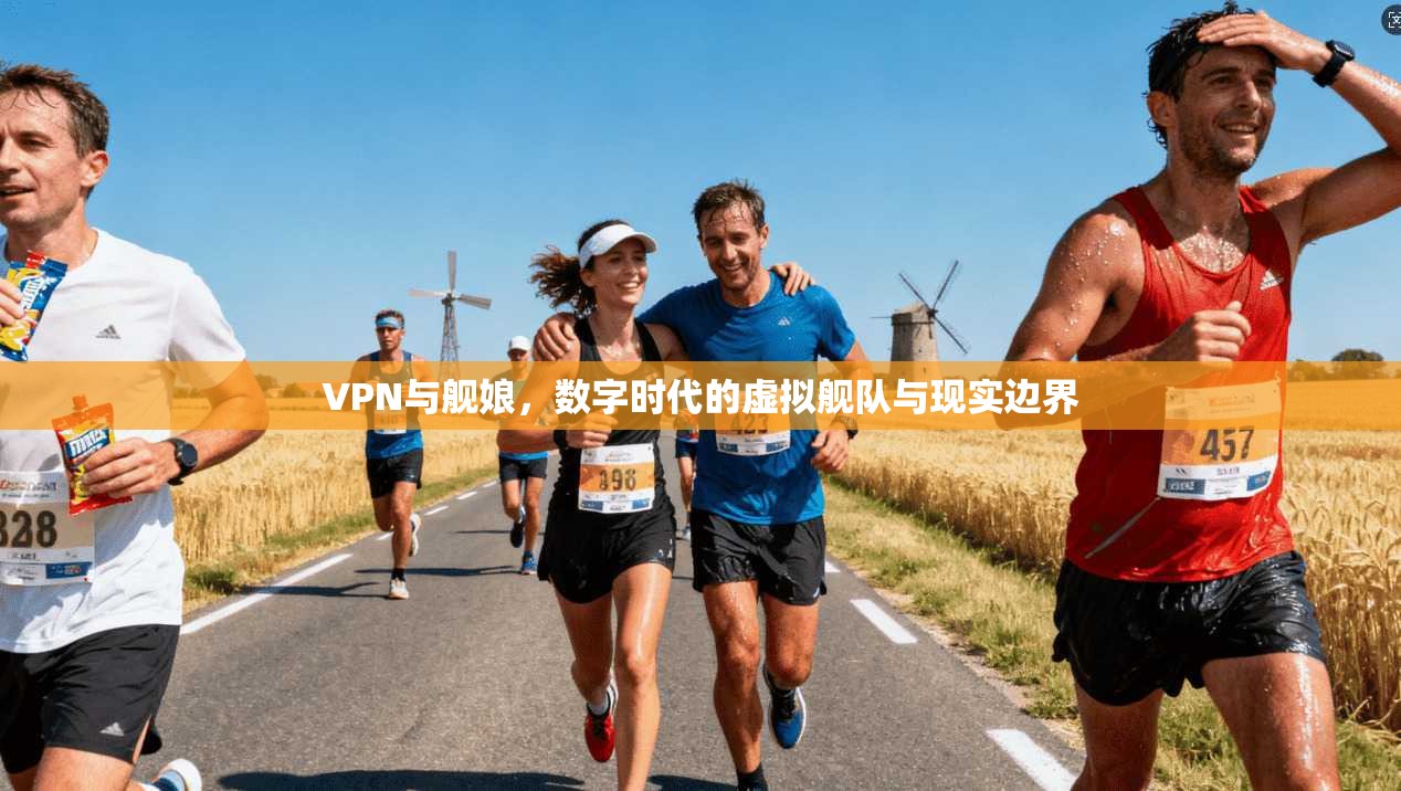 VPN与舰娘，数字时代的虚拟舰队与现实边界