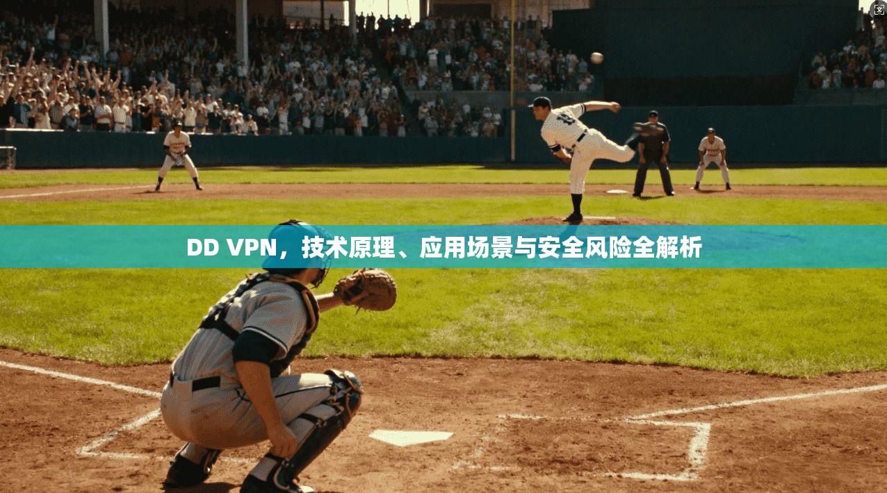 DD VPN，技术原理、应用场景与安全风险全解析