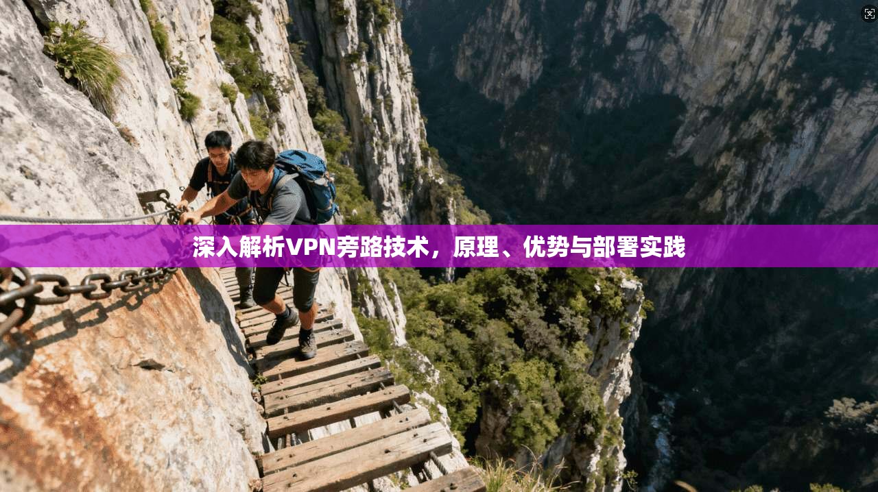 深入解析VPN旁路技术，原理、优势与部署实践