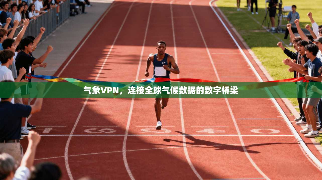 气象VPN，连接全球气候数据的数字桥梁