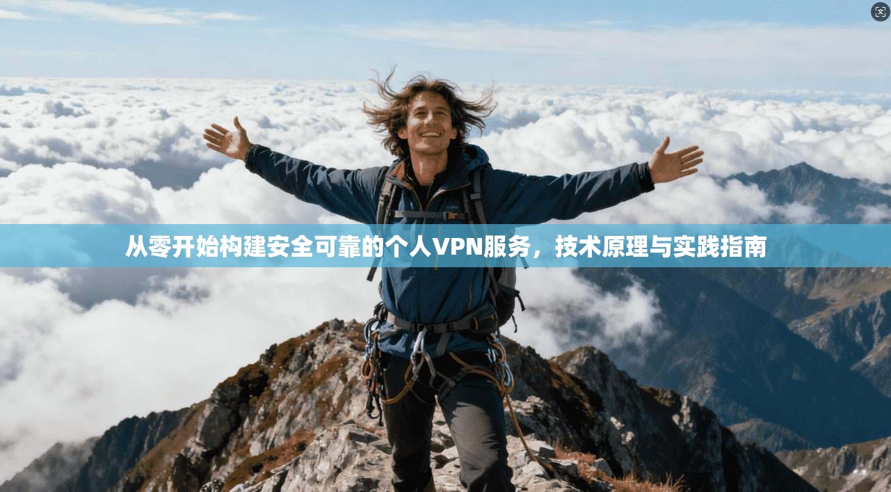 从零开始构建安全可靠的个人VPN服务，技术原理与实践指南