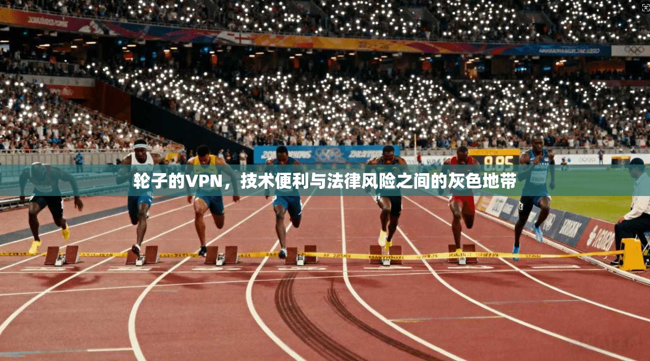 轮子的VPN，技术便利与法律风险之间的灰色地带