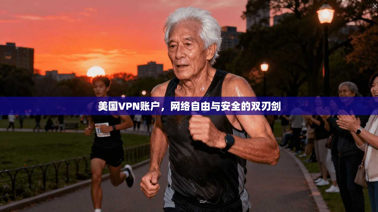 美国VPN账户，网络自由与安全的双刃剑