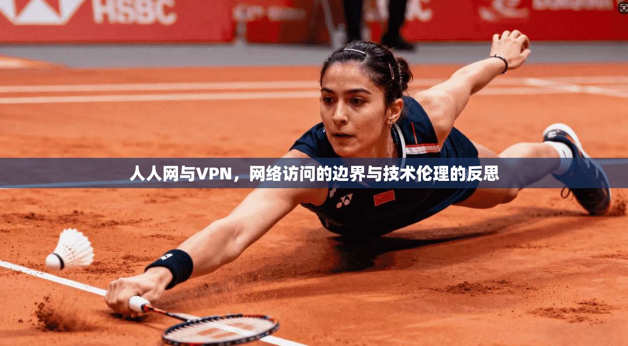 人人网与VPN，网络访问的边界与技术伦理的反思