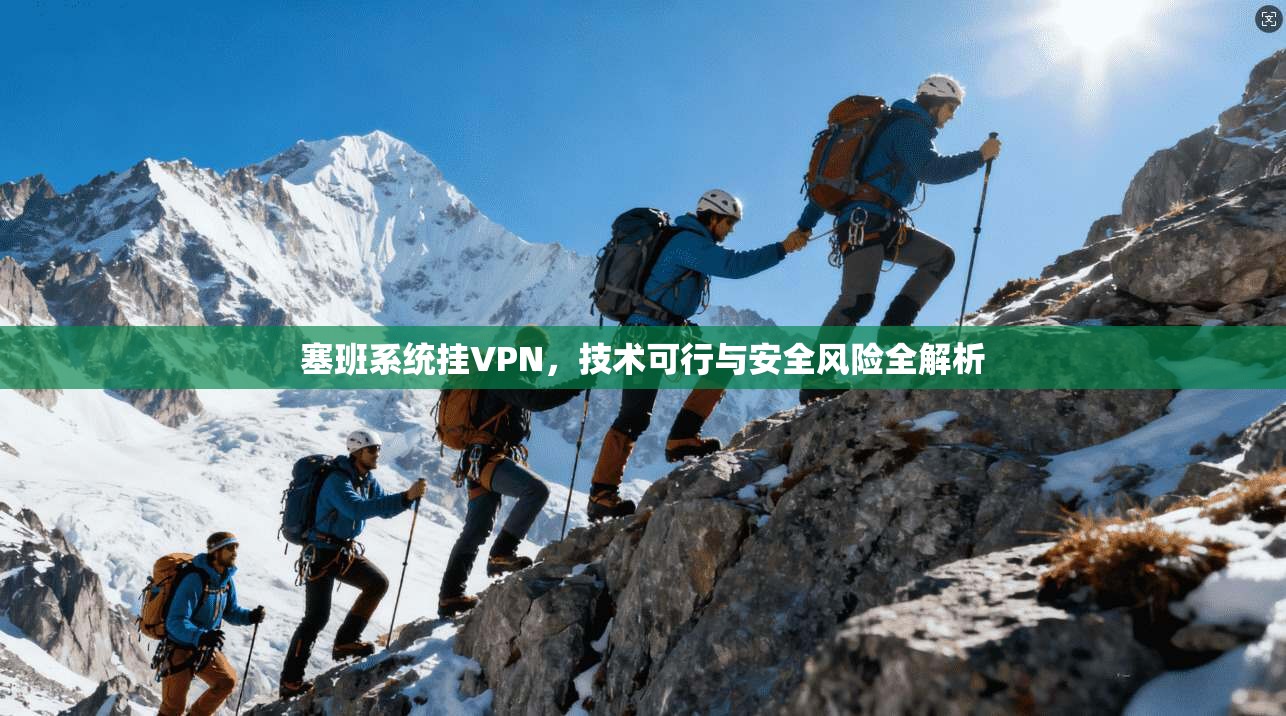 塞班系统挂VPN，技术可行与安全风险全解析