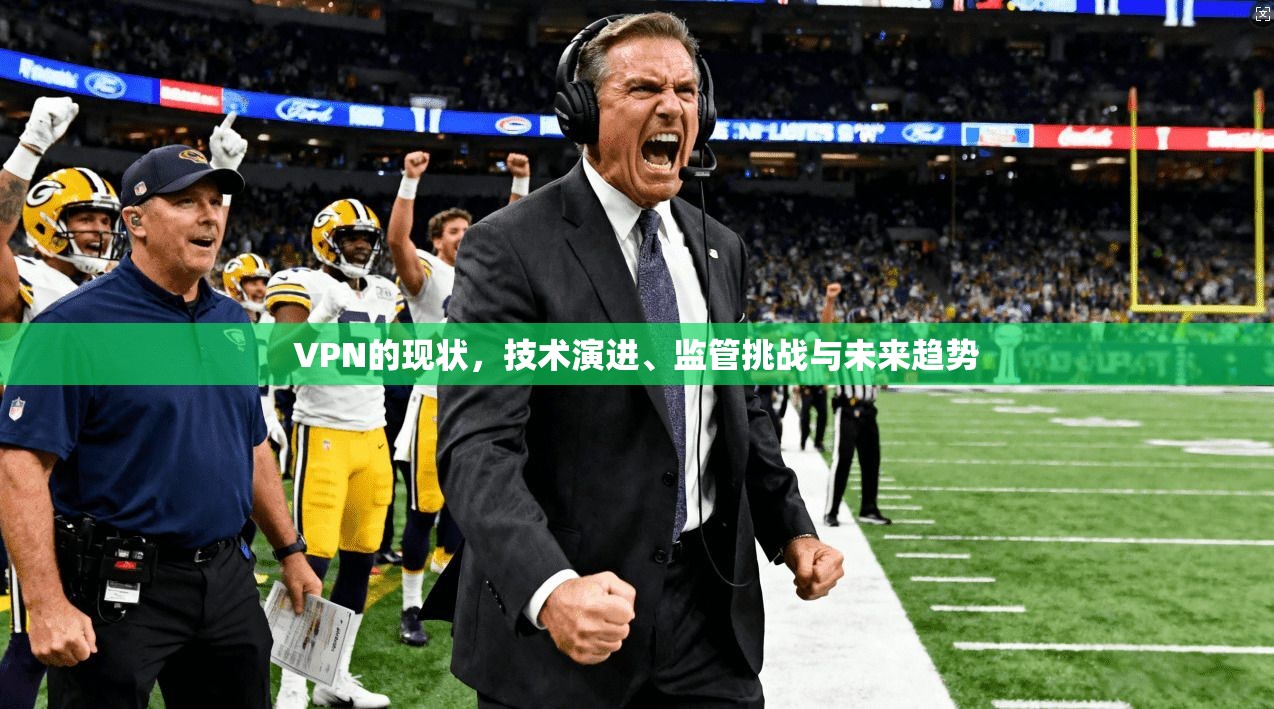 VPN的现状，技术演进、监管挑战与未来趋势