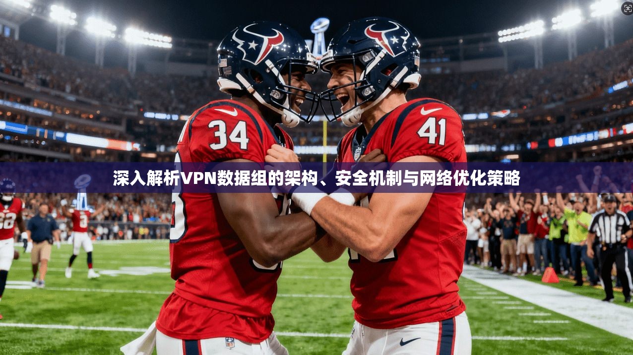 深入解析VPN数据组的架构、安全机制与网络优化策略