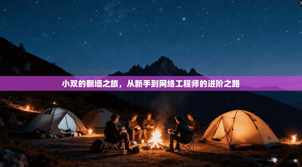 小双的翻墙之旅,从新手到网络工程师的进阶之路