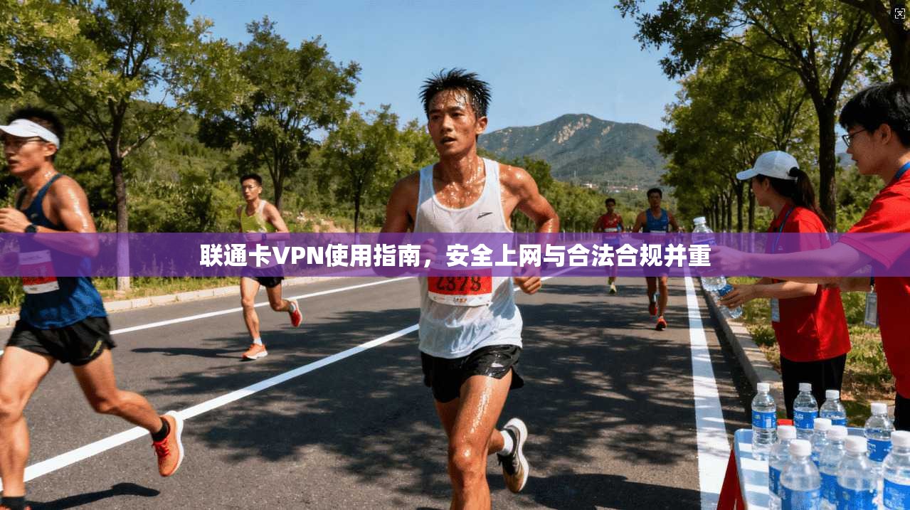 联通卡VPN使用指南，安全上网与合法合规并重