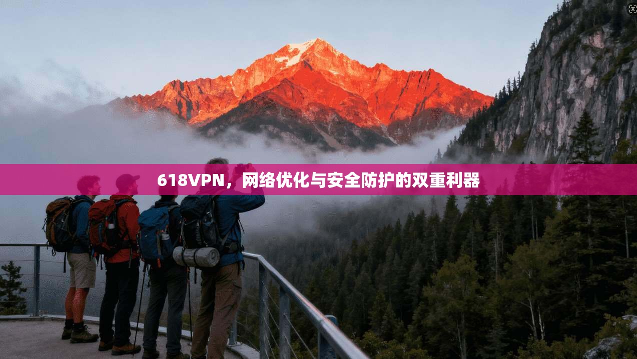 618VPN，网络优化与安全防护的双重利器
