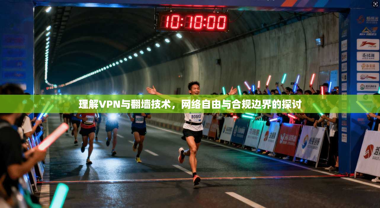 理解VPN与翻墙技术，网络自由与合规边界的探讨