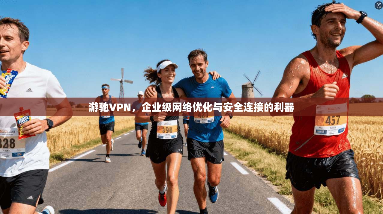 游驰VPN，企业级网络优化与安全连接的利器