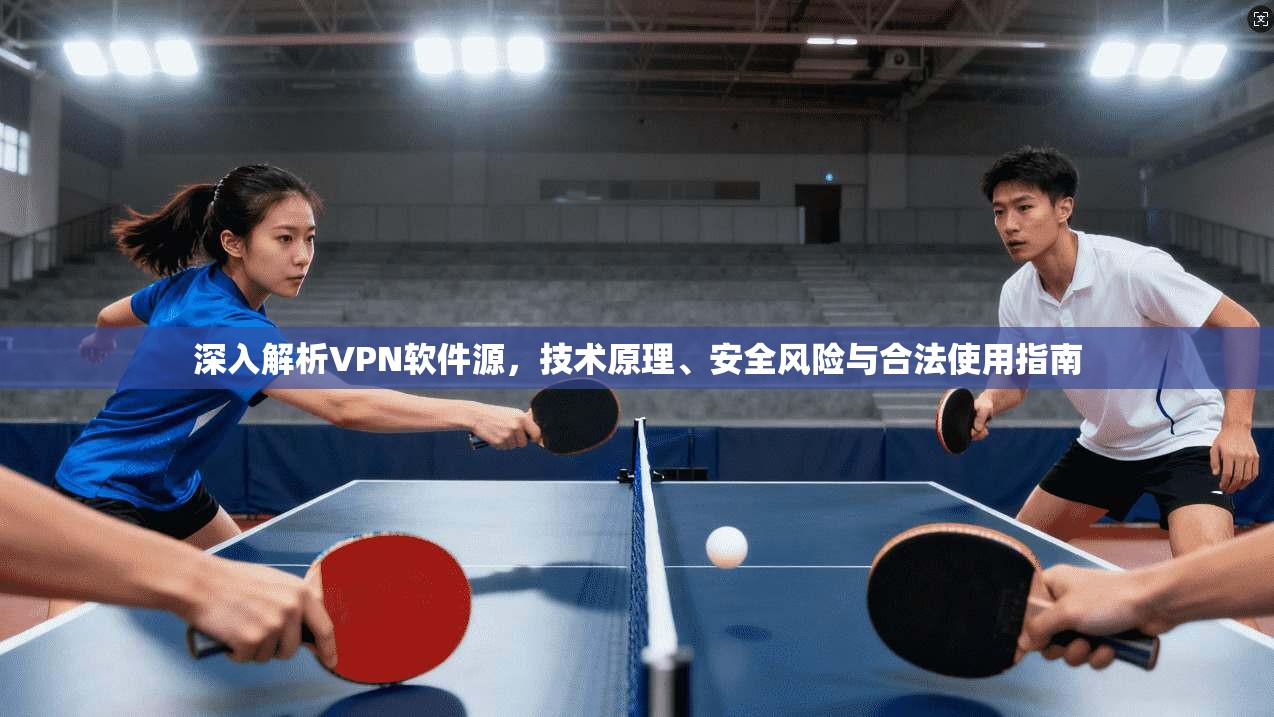 深入解析VPN软件源，技术原理、安全风险与合法使用指南