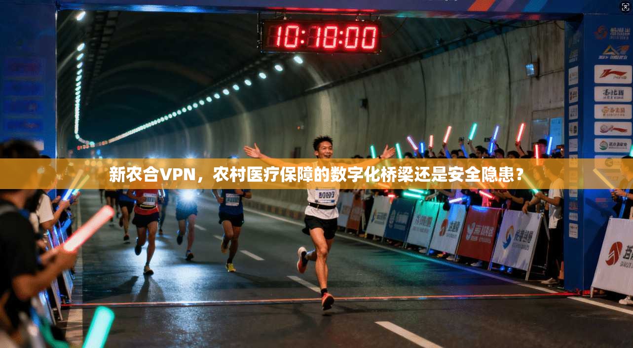 新农合VPN，农村医疗保障的数字化桥梁还是安全隐患？