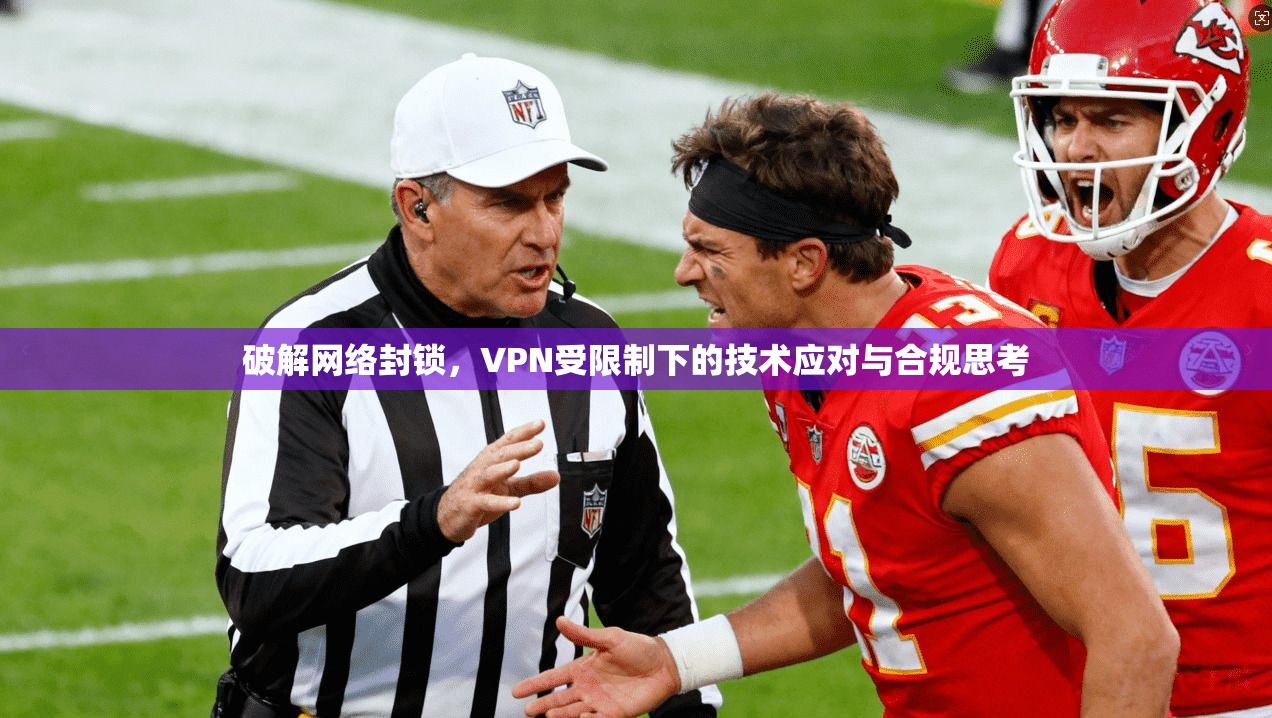 破解网络封锁，VPN受限制下的技术应对与合规思考