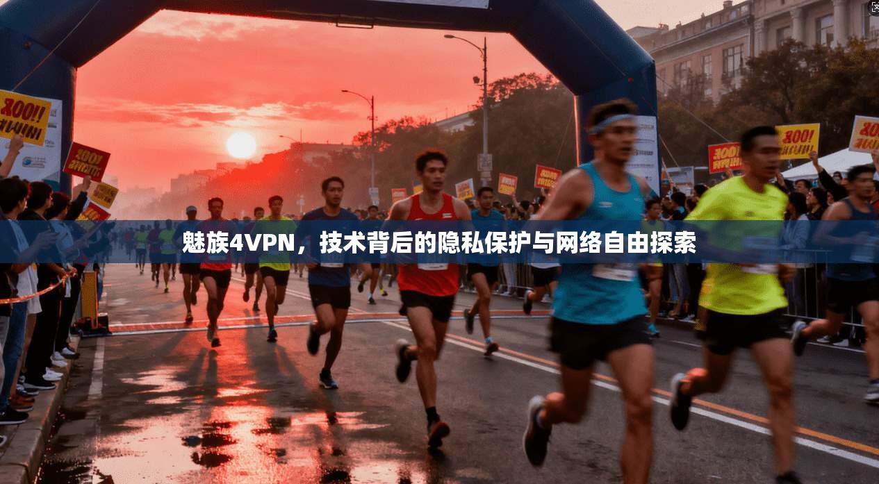 魅族4VPN，技术背后的隐私保护与网络自由探索