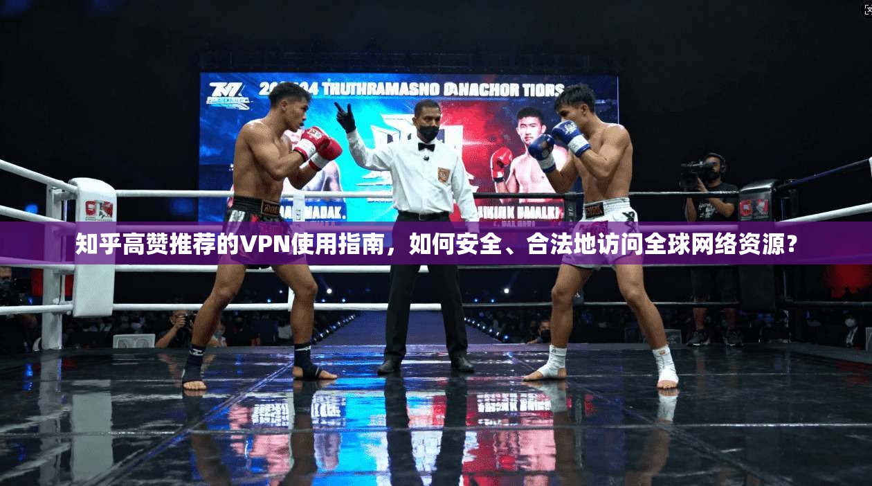 知乎高赞推荐的VPN使用指南，如何安全、合法地访问全球网络资源？