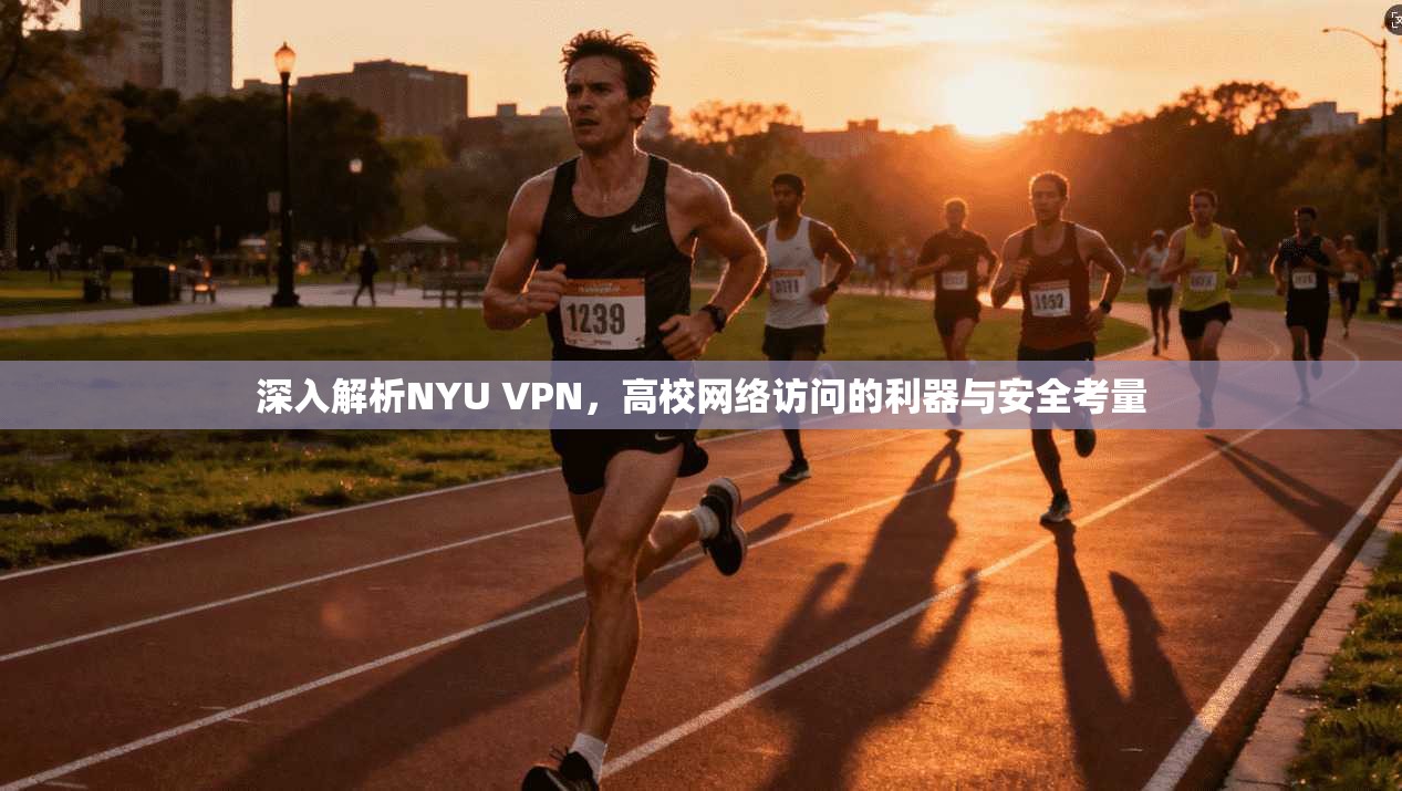 深入解析NYU VPN，高校网络访问的利器与安全考量