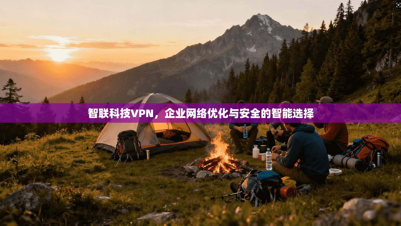 智联科技VPN，企业网络优化与安全的智能选择