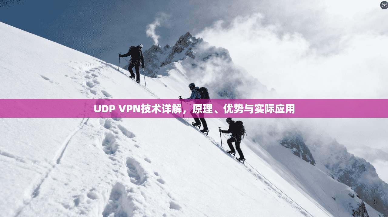 UDP VPN技术详解，原理、优势与实际应用