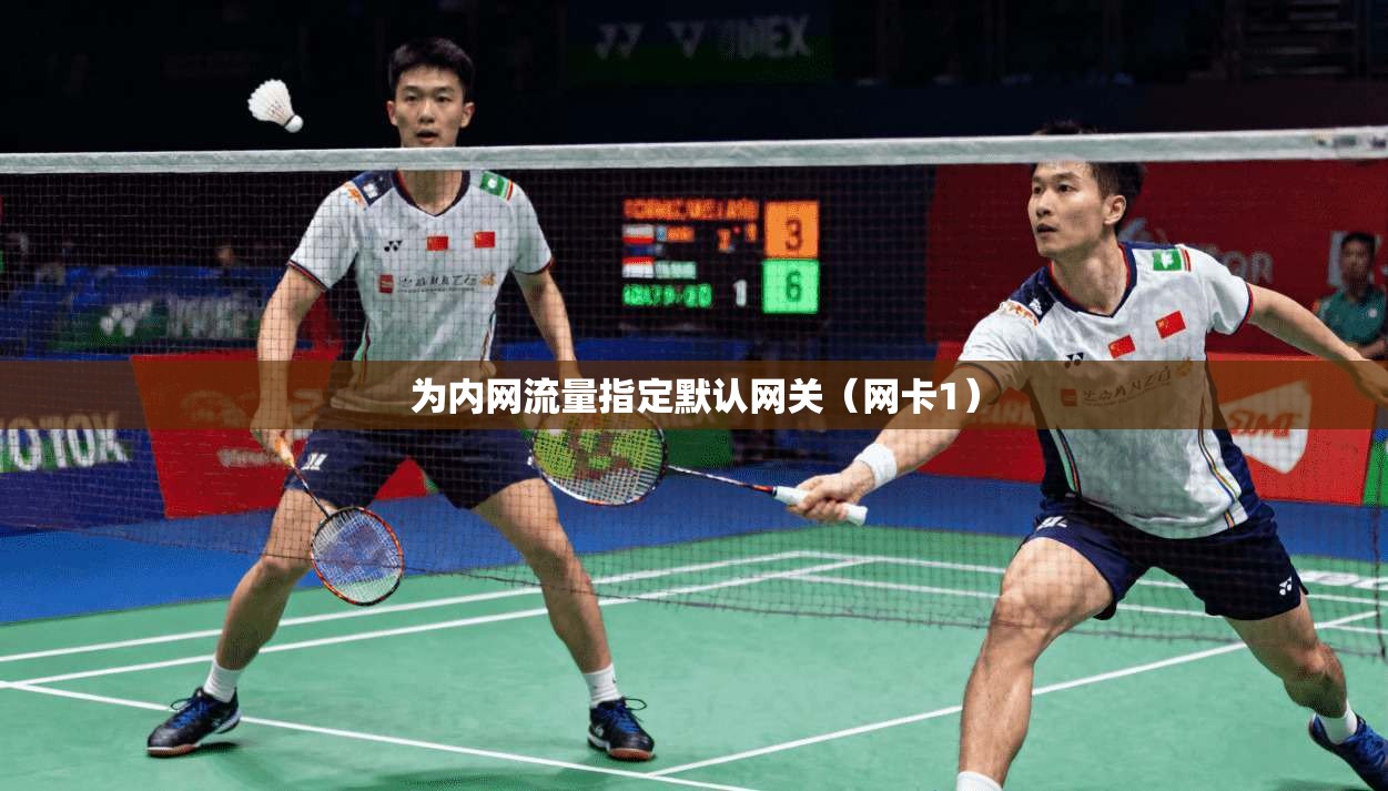 为内网流量指定默认网关（网卡1）