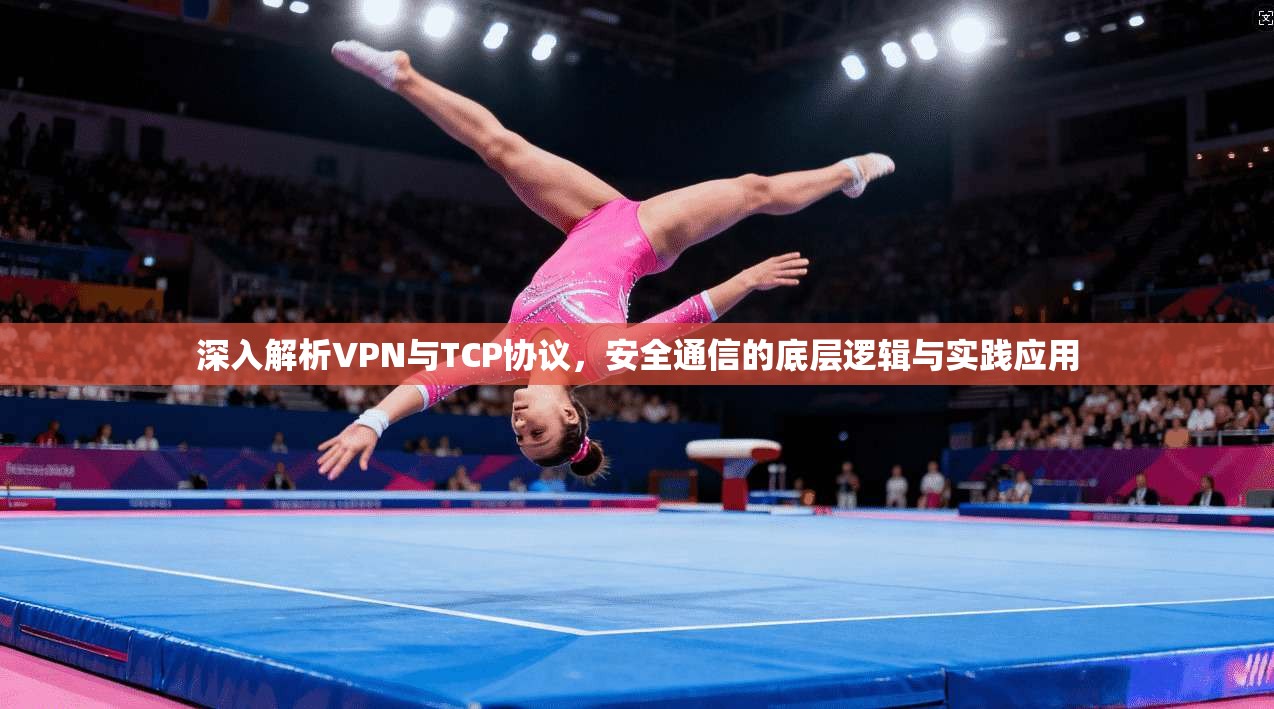 深入解析VPN与TCP协议，安全通信的底层逻辑与实践应用