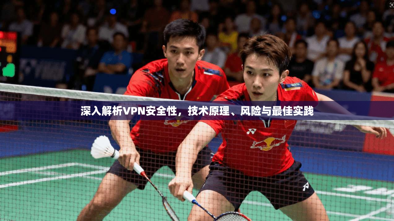 深入解析VPN安全性，技术原理、风险与最佳实践