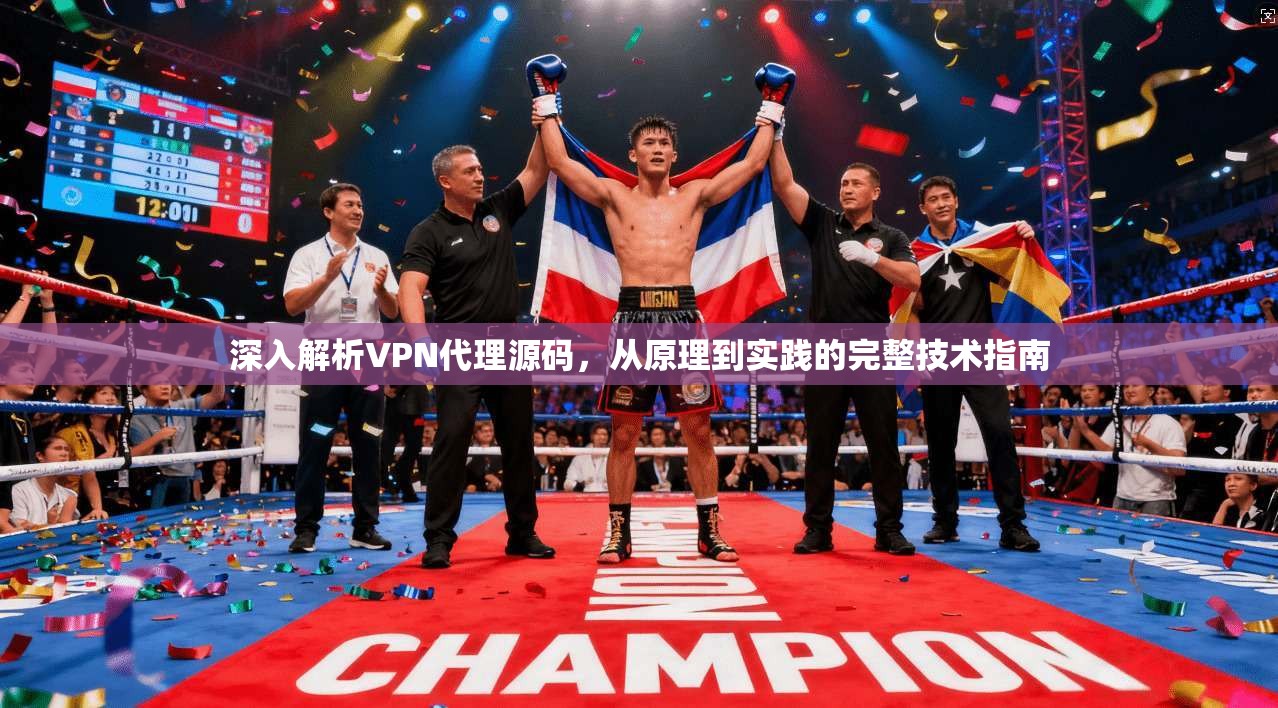 深入解析VPN代理源码，从原理到实践的完整技术指南