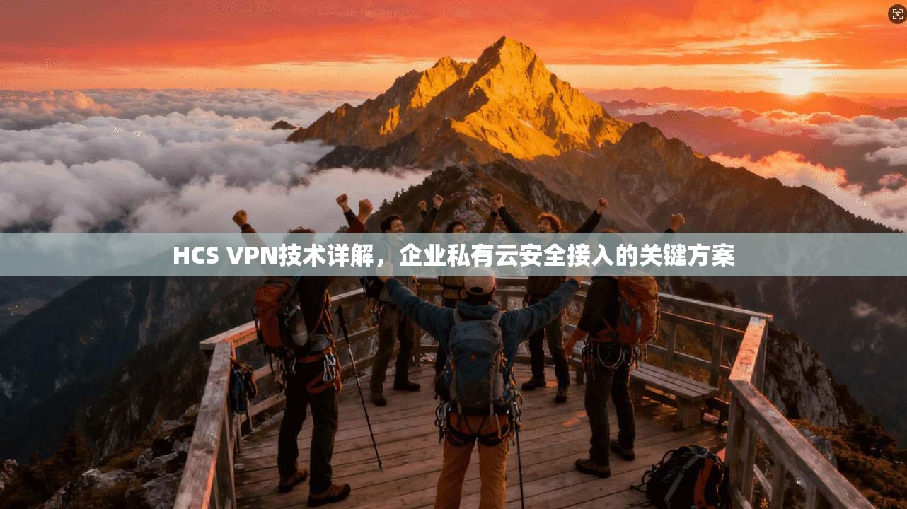 HCS VPN技术详解，企业私有云安全接入的关键方案